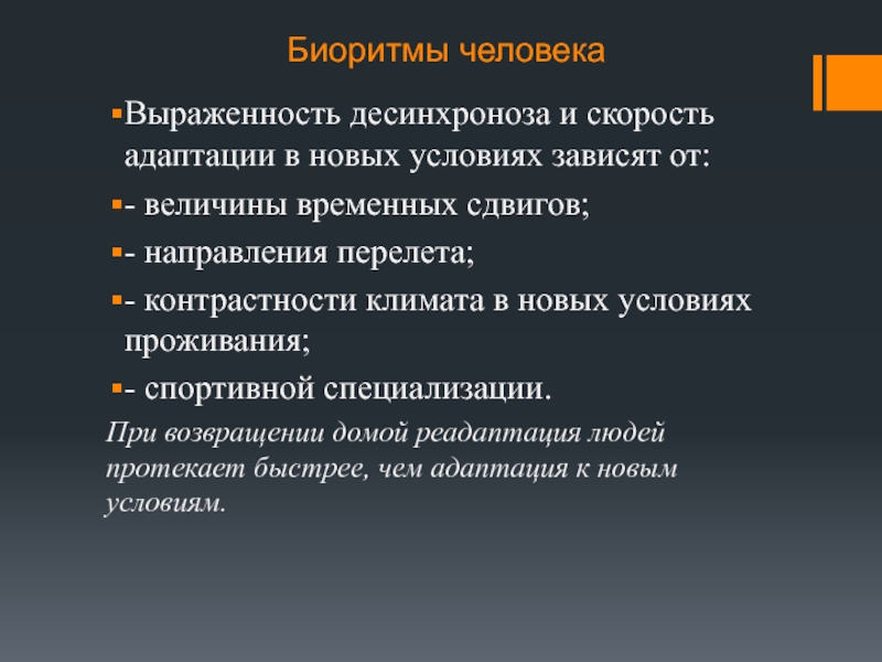 В зависимости от условий. Скорость адаптации. Факторы влияющие на биоритмы человека. Биоритмы и адаптация. От чего зависит скорость адаптации.