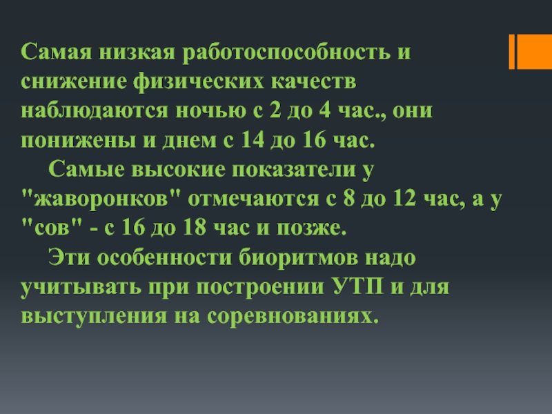 Самая низкая работоспособность по часам. Работоспособность высокая средняя низкая. PWS это физическая работоспособность формула.