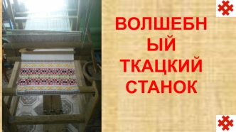 Волшебный ткацкий станок