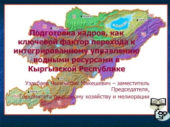 Подготовка кадров, как ключевой фактор перехода к интегрированному управлению водными ресурсами в Кыргызской Республике
