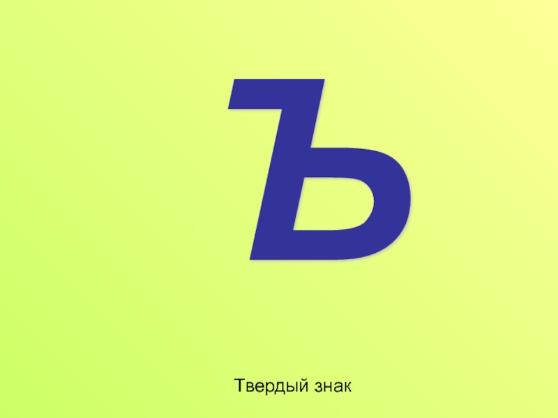 Твердо буква. Твердый знак. Твердый знак знак. Твердый знак картинка. Твердый знак группа.