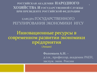 Инновационные ресуры в современном развитии экономики предприятия