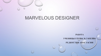 Marvelous Designer. Универсальная программа для трехмерного моделирования и дизайна одежды