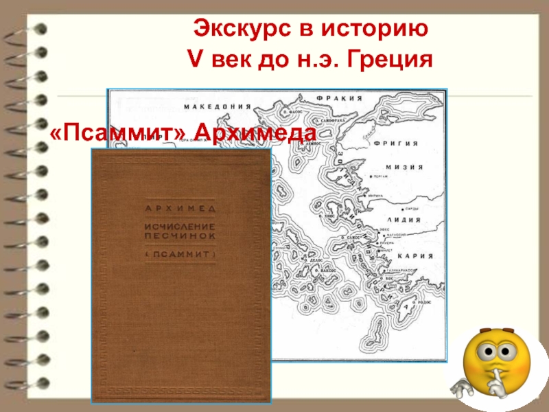 История 5 9. Псаммит Архимеда. Псаммит Архимеда работа. Псаммит название большого числа. Фракции Псаммит.