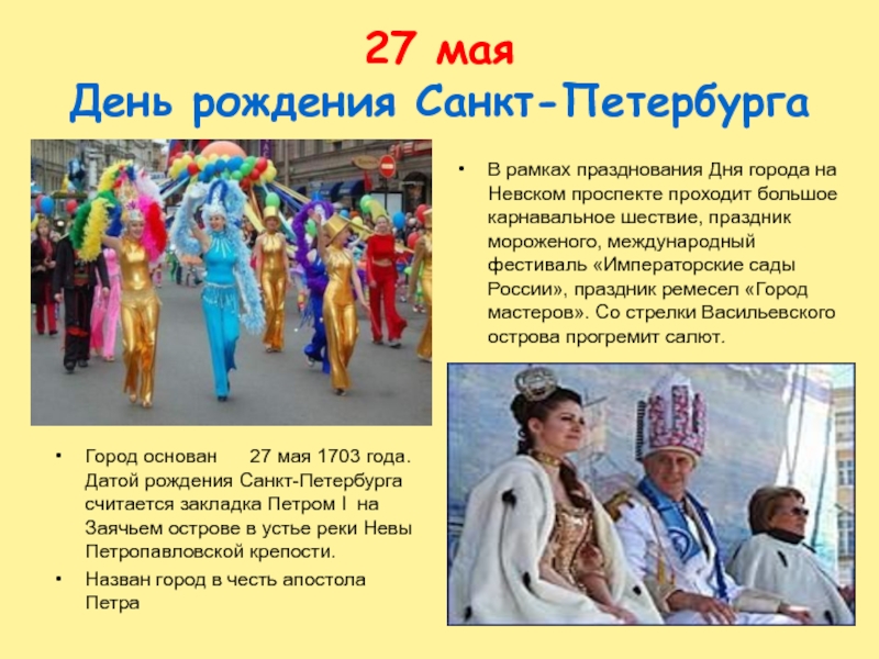 23 сентября день города. 27 Мая день рождения города. День рождения Санкт-Петербурга Дата. 27 Мая день Санкт-Петербурга. Сообщение о празднике в городе.