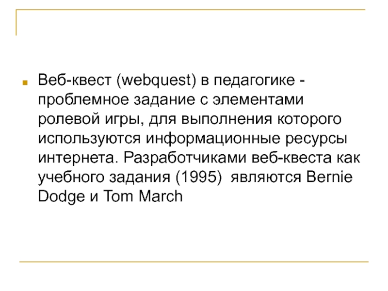 Web задание. Web квест. берни додж квест. берни додж и том марч.