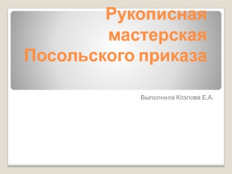 Рукописная мастерская Посольского приказа