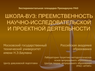 ШКОЛА-ВУЗ: ПРЕЕМСТВЕННОСТЬ НАУЧНО-ИССЛЕДОВАТЕЛЬСКОЙ И ПРОЕКТНОЙ ДЕЯТЕЛЬНОСТИ