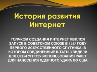 История развития сети интернет