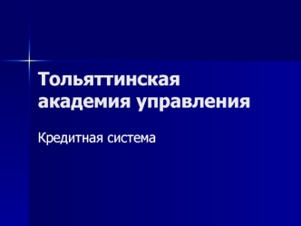 Тольяттинская академия управления