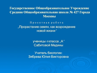 Государственное Общеобразовательное Учреждение Средняя Общеобразовательная школа № 427 Города Москвы