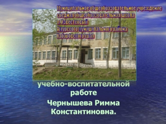 Заместитель директора по учебно-воспитательной работе
Чернышева Римма Константиновна.