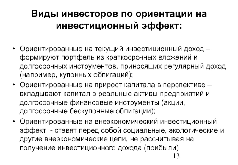 Ответ инвесторов. Виды инвесторов. Виды эффектов от инвестиций. Эффект от инвестиционной деятельности. Виды вкладчиков.