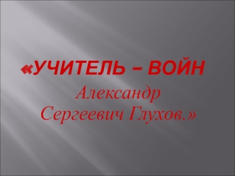 Учитель – войн
