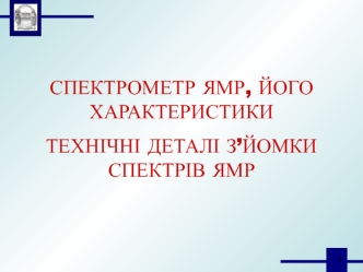 Спектрометр ямр, його характеристики. Технічні деталі з’йомки спектрів ямр