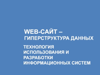 Web-сайт – гиперструктура данных технология использования и разработки информационных систем