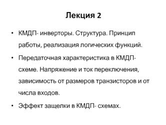 КМДП- инверторы. (Лекция 2)