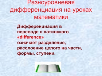 Разноуровневая дифференциация на уроках математики