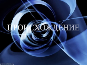 ПРОИСХОЖДЕНИЕ
       ЧЕЛОВЕКА