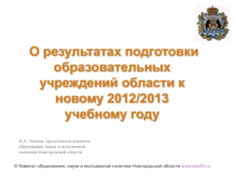 О результатах подготовки образовательных учреждений области к новому 2012/2013 учебному году