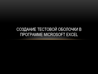 Создание тестовой оболочки в программе Microsoft Excel