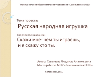 Тема проекта: Русская народная игрушка