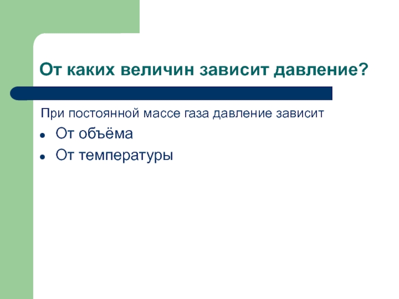 Газа ответ. От каких величин зависит давление. От каких величин зависит температура. От каких величин зависит давление газа. Зависимость давления газа от физ величин.