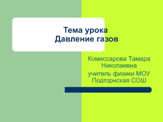 Тема урока     Давление газов
