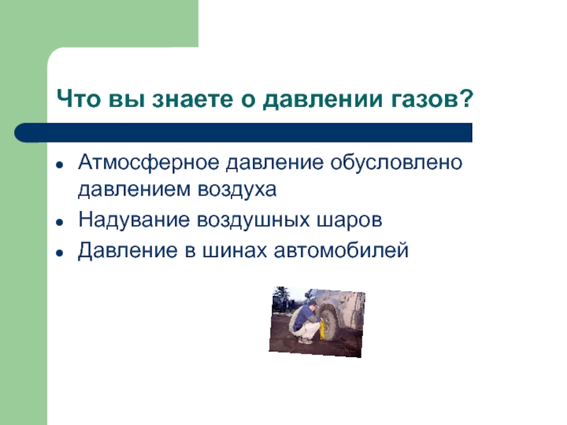 Атмосферное давление газа. Чем обусловлено давление газов. Давление газа обусловлено. Что такое давление газа чем оно обусловлено. Атмосферное давление на воздушном шарике.