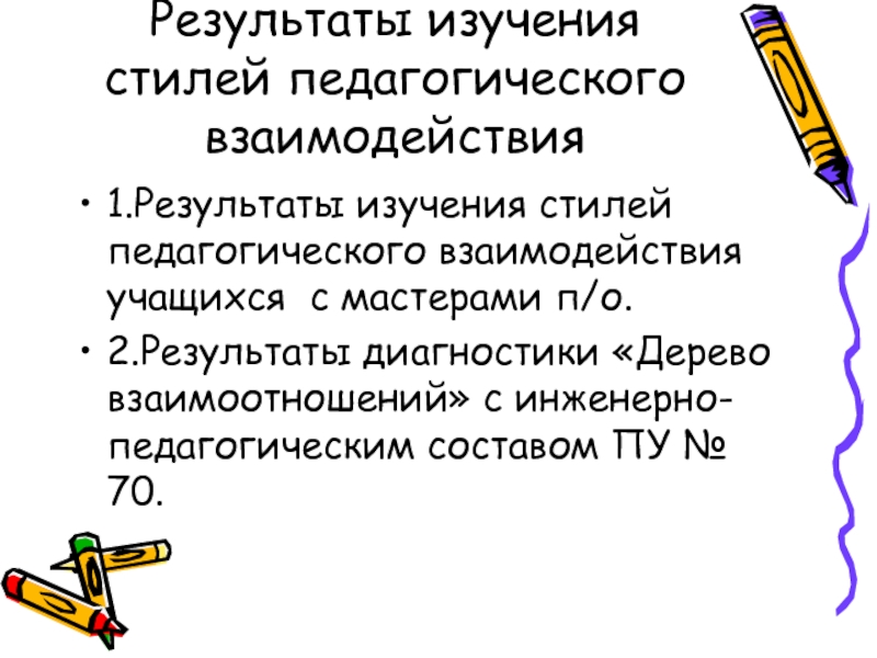 Стили исследования. Диагностика дерево взаимоотношений. Чему учит стилистика.