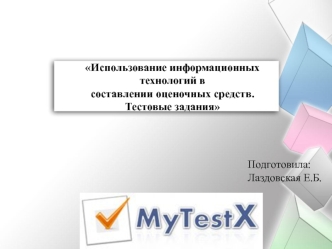Использование информационных технологий в составлении оценочных средств. Тестовые задания