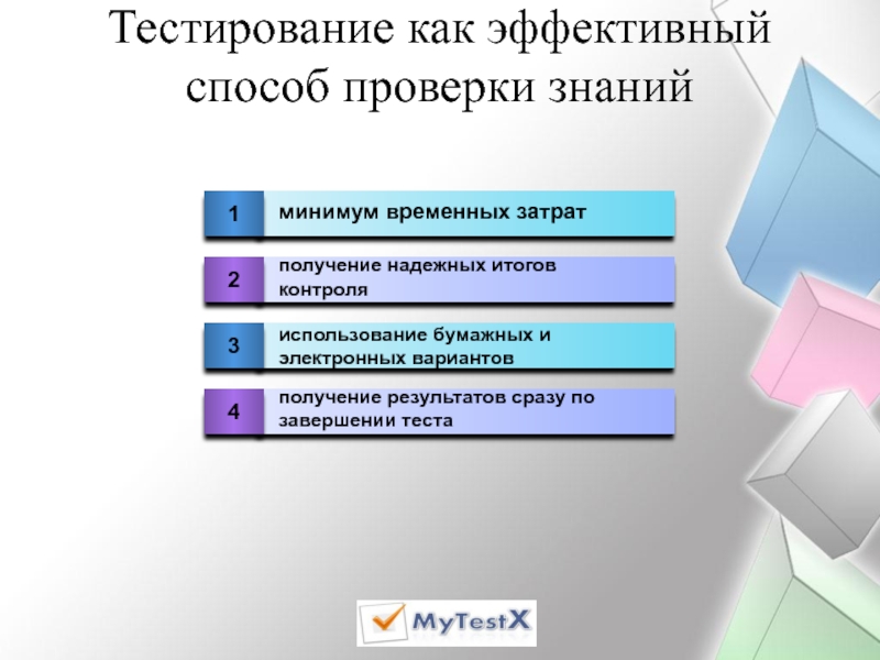 Завершить тест 4. Способы проверки знаний. Бумажное тестирование. Методы проверок тестирование. Задание на проверку знаний.