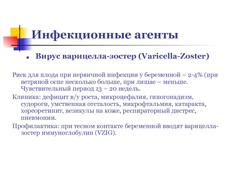 Инфекционные агенты Вирус варицелла-зостер (Varicella-Zoster)   Риск для плода при первичной