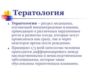 Тератология