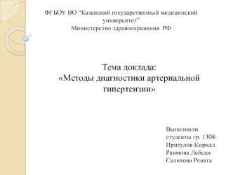 Методы диагностики артериальной гипертензии