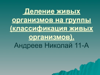 Деление живых организмов на группы (классификация живых организмов)