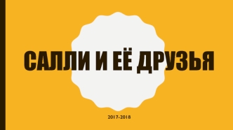 Салли и её друзья