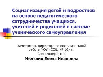 Социализация детей и подростков на основе педагогического сотрудничества учащихся, учителей и родителей в системе ученического самоуправления