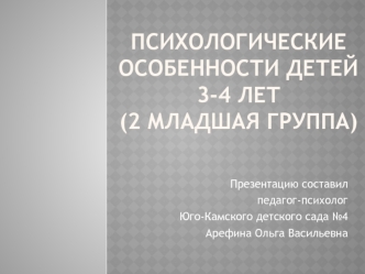 Психологические особенности детей 3-4 лет(2 младшая группа)