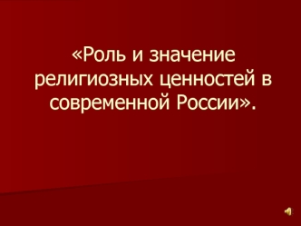Роль и значение религиозных ценностей в современной России.
