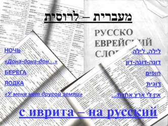?????? – ??????



с иврита – на русский