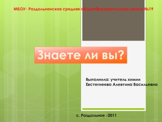 Знаете ли вы?