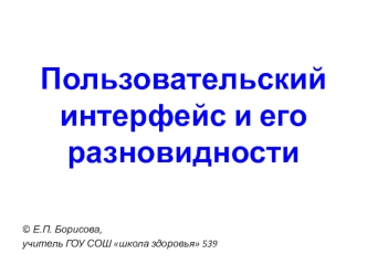 Пользовательский интерфейс и его разновидности