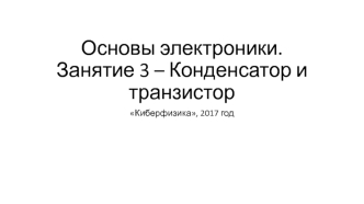 Основы электроники. Конденсатор и транзистор