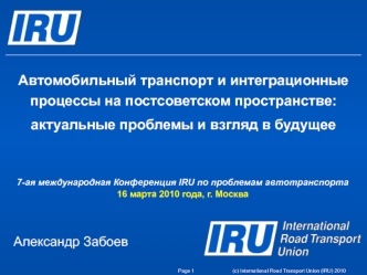 Автомобильный транспорт и интеграционные процессы на постсоветском пространстве: актуальные проблемы и взгляд в будущее