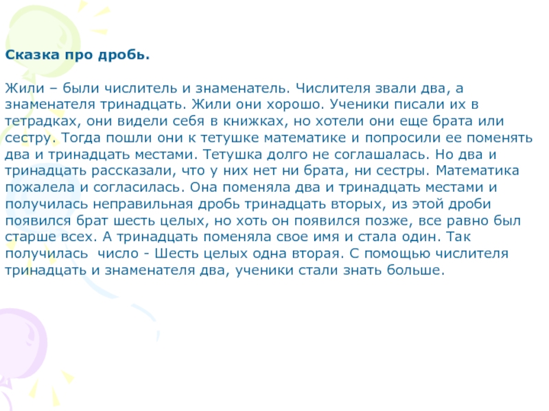 Рассказ 5 2 1. Математическая сказка 5 класс про дроби. Сказка про дроби. Сказка про дроби 5 класс. Сказка про десятичные дроби.