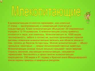 Млекопитающие