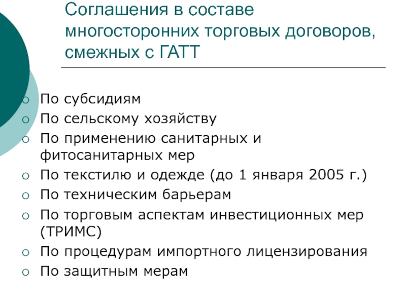 Торговый договор. Соглашение по текстилю и одежде. Смежный договор это. В ГАТТ 1994 Г. соглашения по сельскому хозяйству.. Договор соглашения по интеграции ГАТТ.