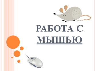 Работа с Мышью