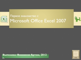 Первое знакомство сMicrosoft Office Excel 2007